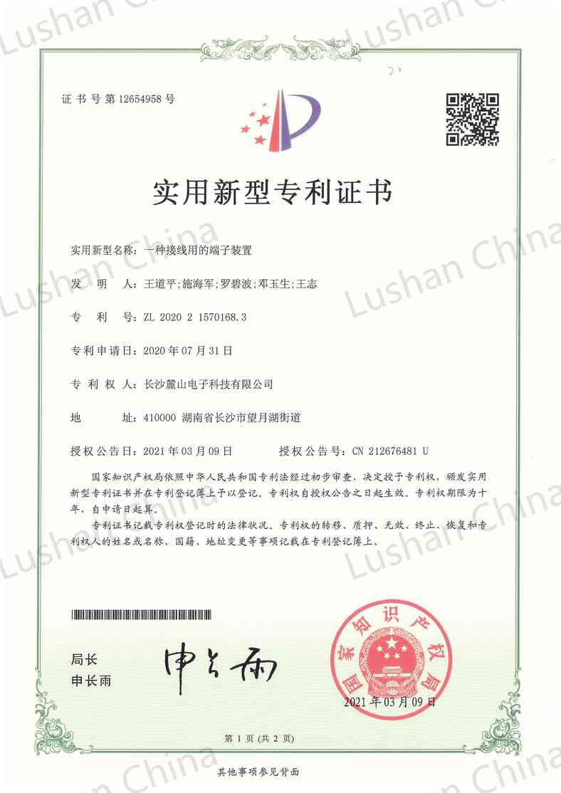 實用新型專利證書-接線用端子裝置_00.jpg